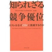 知られざる競争優位―ネスレはなぜCSVに挑戦するのか [単行本]