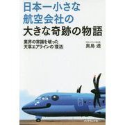 日本一小さな航空会社の大きな奇跡の物語―業界の常識を破った天草エアラインの「復活」 [単行本]