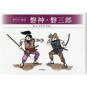 みちのく民話 磐神・磐三郎 [絵本]
