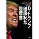D・トランプ破廉恥な履歴書 [単行本]