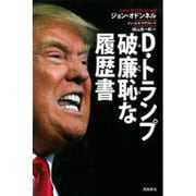 D・トランプ破廉恥な履歴書 [単行本]