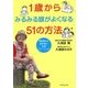 1歳からみるみる頭がよくなる51の方法―感性豊かな脳を育む五感トレーニング [単行本]