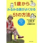 1歳からみるみる頭がよくなる51の方法―感性豊かな脳を育む五感トレーニング [単行本]