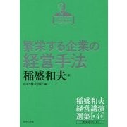 繁栄する企業の経営手法―2000年代〈1〉(稲盛和夫経営講演選集〈第4巻〉) [単行本]