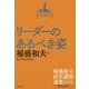 リーダーのあるべき姿―2000年代〈2〉(稲盛和夫経営講演選集〈第5巻〉) [単行本]
