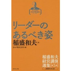 リーダーのあるべき姿―2000年代〈2〉(稲盛和夫経営講演選集〈第5巻〉) [単行本]