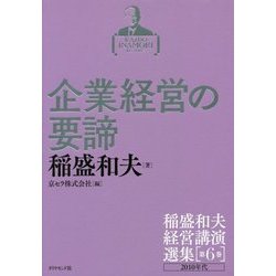企業経営の要諦―2010年代(稲盛和夫経営講演選集〈第6巻〉) [単行本]