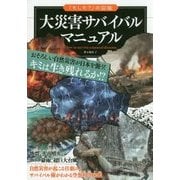 大災害サバイバルマニュアル(「もしも?」の図鑑) [図鑑]