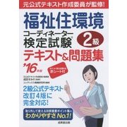 福祉住環境コーディネーター検定試験2級 テキスト&問題集〈'16年版〉 [単行本]