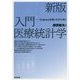 入門医療統計学―Evidenceを見いだすために 新版 [単行本]