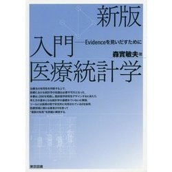 入門医療統計学―Evidenceを見いだすために 新版 [単行本]