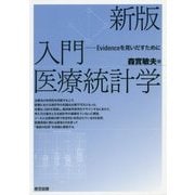 入門医療統計学―Evidenceを見いだすために 新版 [単行本]