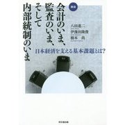 会計のいま、監査のいま、そして内部統制のいま―日本経済を支える基本課題とは? [単行本]