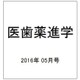 医歯薬進学 2016年 05月号 [雑誌]