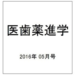 医歯薬進学 2016年 05月号 [雑誌]