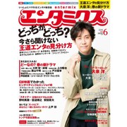 エンタミクス 2016年 06月号 [雑誌]