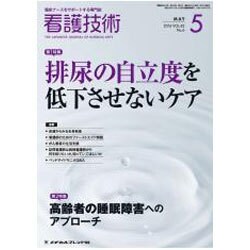 看護技術 2016年 05月号 [雑誌]
