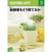 看護実践の科学 2016年 05月号 [雑誌]