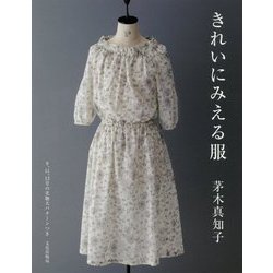 きれいにみえる服 [単行本]