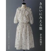 きれいにみえる服 [単行本]