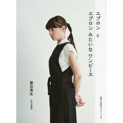 エプロンとエプロンみたいなワンピース [単行本]