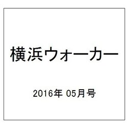 横浜ウォーカー 2016年 05月号 [雑誌]