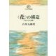 "花"の構造―日本文化の基層(ミネルヴァ現代叢書) [全集叢書]
