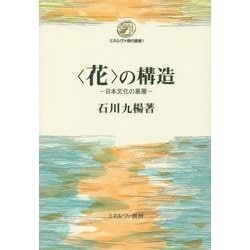 "花"の構造―日本文化の基層(ミネルヴァ現代叢書) [全集叢書]
