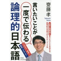 言いたいことが一度で伝わる論理的日本語 [単行本]