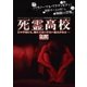 死霊高校 [DVD]