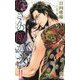 嫁さんの飯がマズい!!(クロスノベルス) [新書]