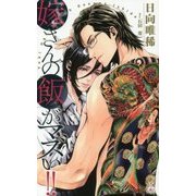 嫁さんの飯がマズい!!(クロスノベルス) [新書]