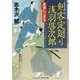 剣客定廻り浅羽啓次郎―非番にござる(コスミック・時代文庫) [文庫]