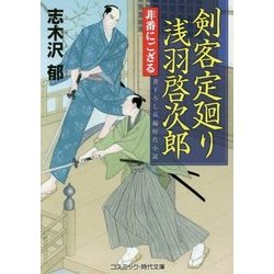 剣客定廻り浅羽啓次郎―非番にござる(コスミック・時代文庫) [文庫]