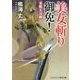 美女斬り御免!―柔肌五万両(コスミック・時代文庫) [文庫]