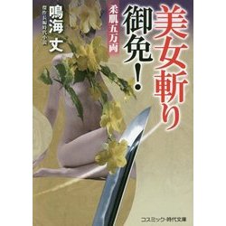 美女斬り御免!―柔肌五万両(コスミック・時代文庫) [文庫]