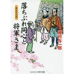 落ちぶれ同心と将軍さま―旅立ちの花(コスミック・時代文庫) [文庫]