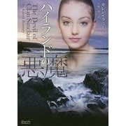 ハイランドの悪魔(マグノリアロマンス) [文庫]