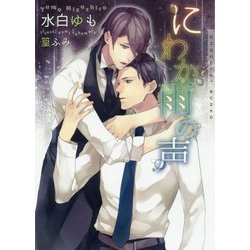 にわか雨の声(ショコラ文庫) [文庫]