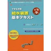 できる合格給水装置基本テキスト 新訂第9版 [単行本]