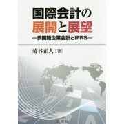 国際会計の展開と展望―多国籍企業会計とIFRS [単行本]