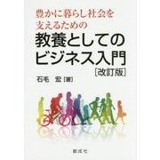 豊かに暮らし社会を支えるための教養としてのビジネス入門 改訂版 [単行本]