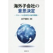海外子会社の意思決定―グローバル化時代の海外戦略 [単行本]