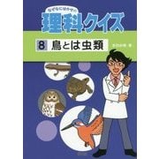 鳥とは虫類(なぜなにはかせの理科クイズ〈8〉) [全集叢書]