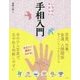 いちばんやさしい手相入門 [単行本]