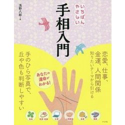 いちばんやさしい手相入門 [単行本]