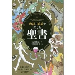 物語と挿絵で楽しむ聖書 [単行本]
