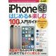 iPhone SE はじめる&楽しむ100%入門ガイド [単行本]