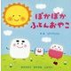 ぽかぽかふとんおやこ [絵本]