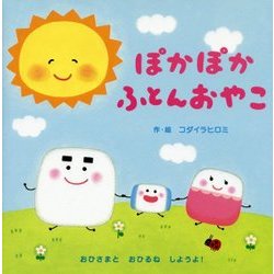 ヨドバシ Com ぽかぽかふとんおやこ 絵本 通販 全品無料配達